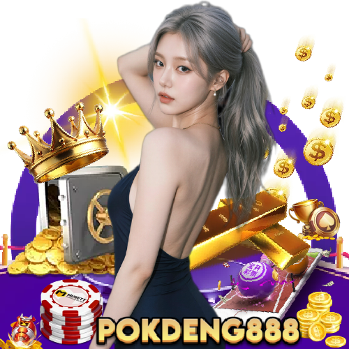 pokdeng888 ฝากถอนออโต้