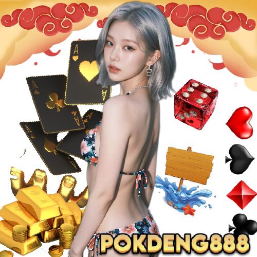 pokdeng888 ปลอดภัย