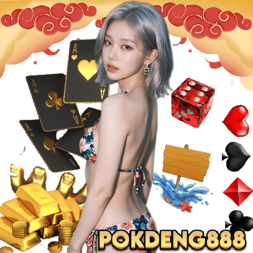 pokdeng888 ปลอดภัย