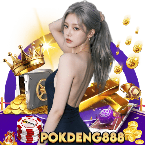 pokdeng888 ฝากถอนออโต้